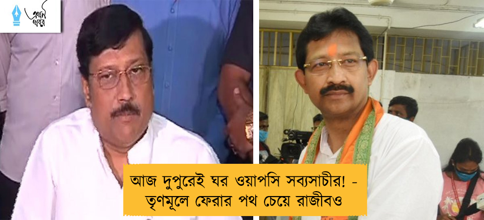 আজ দুপুরেই ঘর ওয়াপসি সব্যসাচীর! - তৃণমূলে ফেরার পথ চেয়ে রাজীবও