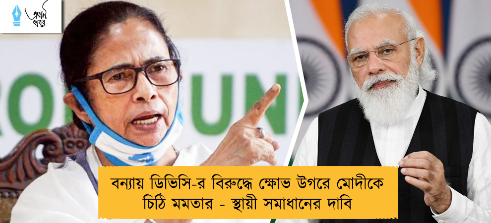 বন্যায় ডিভিসি-র বিরুদ্ধে ক্ষোভ উগরে মোদীকে চিঠি মমতার - স্থায়ী সমাধানের দাবি