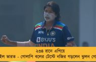 ২৩৪ রানে এগিয়ে রইল ভারত - গোলাপি বলের টেস্টে নজির গড়লেন ঝুলন গোস্বামী