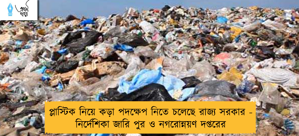 প্লাস্টিক নিয়ে কড়া পদক্ষেপ নিতে চলেছে রাজ্য সরকার - নির্দেশিকা জারি পুর ও নগরোন্নয়ণ দপ্তরের