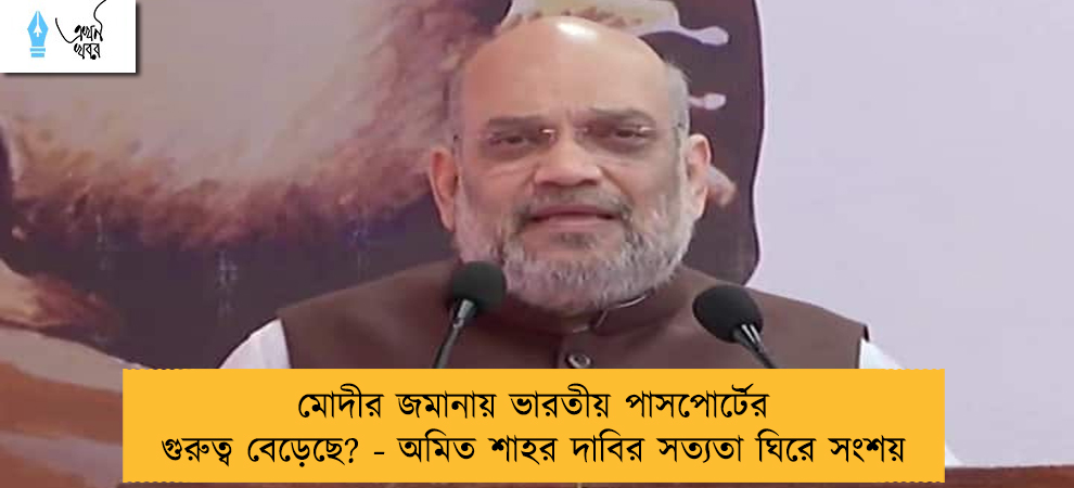 মোদীর জমানায় ভারতীয় পাসপোর্টের গুরুত্ব বেড়েছে? - অমিত শাহর দাবির সত্যতা ঘিরে সংশয়