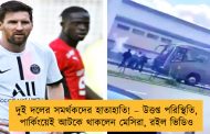 দুই দলের সমর্থকদের হাতাহাতি! – উত্তপ্ত পরিস্থিতি, পার্কিংয়েই আটকে থাকলেন মেসিরা, রইল ভিডিও