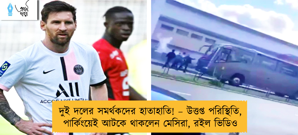 দুই দলের সমর্থকদের হাতাহাতি! – উত্তপ্ত পরিস্থিতি, পার্কিংয়েই আটকে থাকলেন মেসিরা, রইল ভিডিও