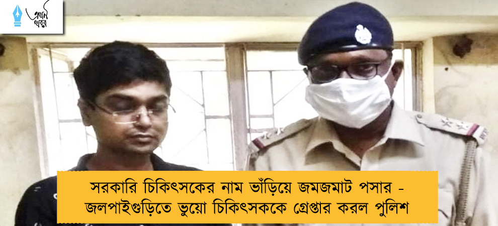 সরকারি চিকিৎসকের নাম ভাঁড়িয়ে জমজমাট পসার - জলপাইগুড়িতে ভুয়ো চিকিৎসককে গ্রেপ্তার করল পুলিশ