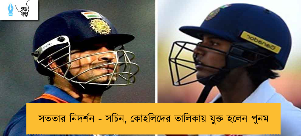 সততার নিদর্শন - সচিন, কোহলিদের তালিকায় যুক্ত হলেন পুনম