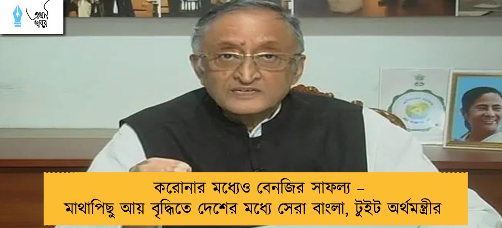 করোনার মধ্যেও বেনজির সাফল্য – মাথাপিছু আয় বৃদ্ধিতে দেশের মধ্যে সেরা বাংলা, টুইট অর্থমন্ত্রীর