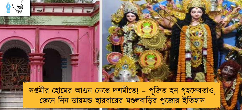 সপ্তমীর হোমের আগুন নেভে দশমীতে! – পূজিত হন গৃহদেবতাও, জেনে নিন ডায়মন্ড হারবারের মণ্ডলবাড়ির পুজোর ইতিহাস