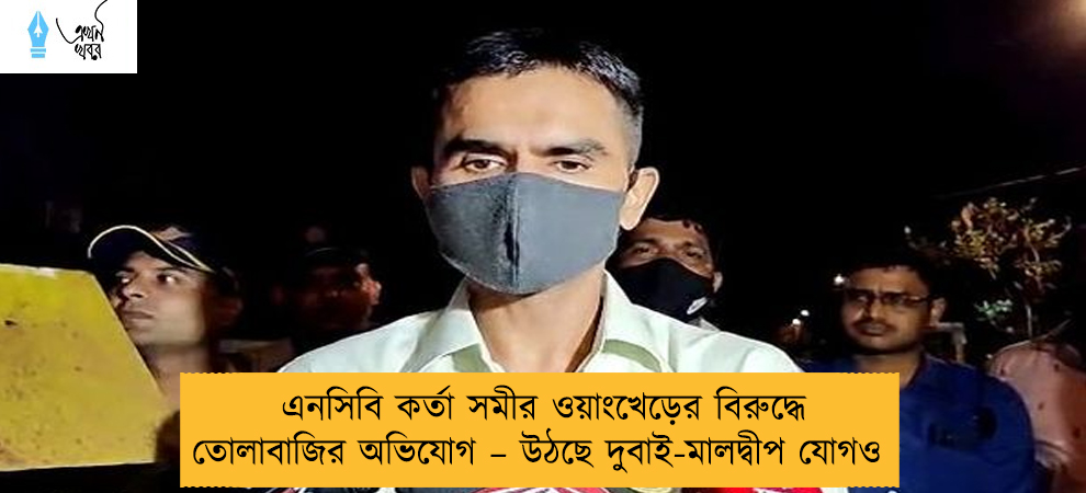 এনসিবি কর্তা সমীর ওয়াংখেড়ের বিরুদ্ধে তোলাবাজির অভিযোগ – উঠছে দুবাই-মালদ্বীপ যোগও