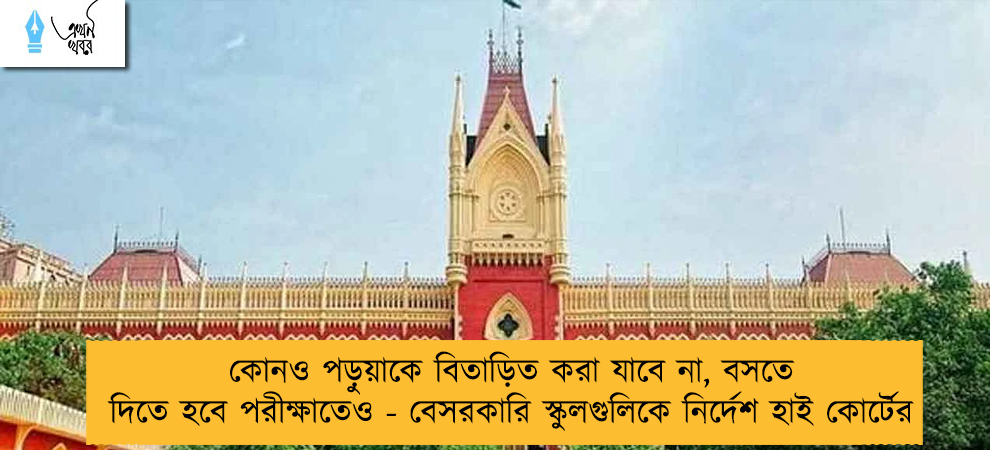 কোনও পড়ুয়াকে বিতাড়িত করা যাবে না, বসতে দিতে হবে পরীক্ষাতেও - বেসরকারি স্কুলগুলিকে নির্দেশ হাই কোর্টের