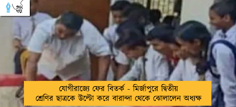 যোগীরাজ্যে ফের বিতর্ক - মির্জাপুরে দ্বিতীয় শ্রেণির ছাত্রকে উল্টো করে বারান্দা থেকে ঝোলালেন অধ্যক্ষ