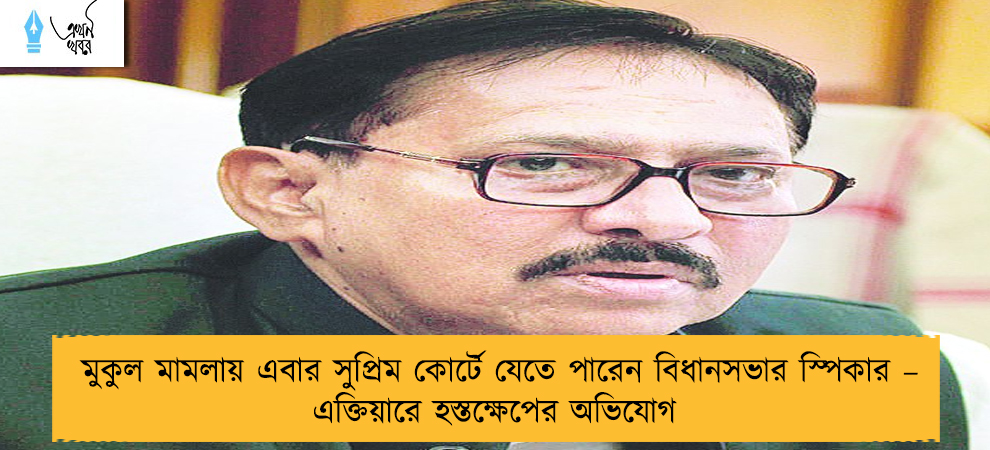 মুকুল মামলায় এবার সুপ্রিম কোর্টে যেতে পারেন বিধানসভার স্পিকার – এক্তিয়ারে হস্তক্ষেপের অভিযোগ