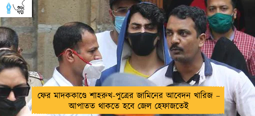 ফের মাদককাণ্ডে শাহরুখ-পুত্রের জামিনের আবেদন খারিজ – আপাতত থাকতে হবে জেল হেফাজতেই