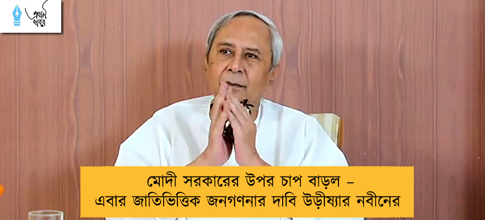 মোদী সরকারের উপর চাপ বাড়ল – এবার জাতিভিত্তিক জনগণনার দাবি উড়ীষ্যার নবীনের