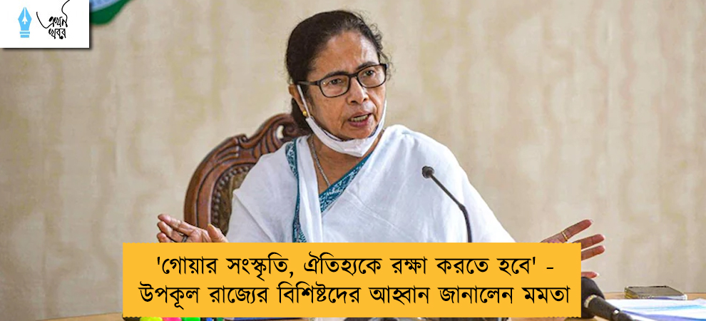 'গোয়ার সংস্কৃতি, ঐতিহ্যকে রক্ষা করতে হবে' - উপকূল রাজ্যের বিশিষ্টদের আহ্বান জানালেন মমতা