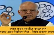 গোয়ার প্রাক্তন মুখ্যমন্ত্রীকে তৃণমূলে যোগ দেওয়ার প্রস্তাব দিয়েছিলেন পিকে - নিজেই জানালেন ফেলেইরো