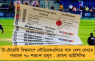 টি-টোয়েন্টি বিশ্বকাপে স্টেডিয়ামগুলিতে বসে খেলা দেখতে পারবেন ৭০ শতাংশ মানুষ - ঘোষণা আইসিসির