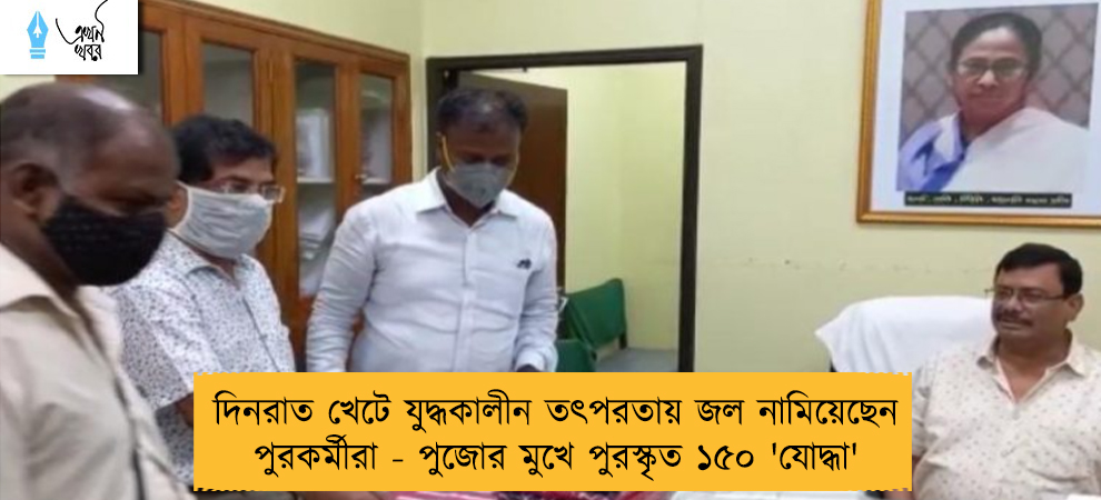 দিনরাত খেটে যুদ্ধকালীন তৎপরতায় জল নামিয়েছেন পুরকর্মীরা - পুজোর মুখে পুরস্কৃত ১৫০ 'যোদ্ধা'