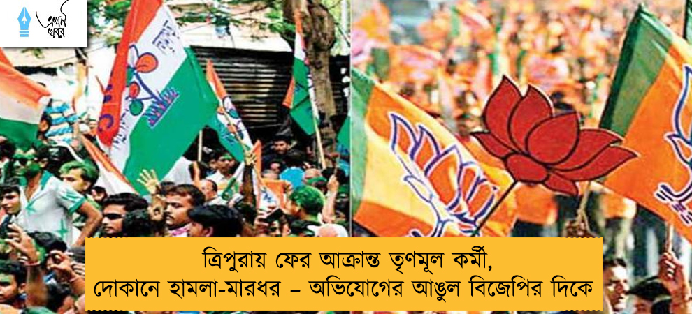 ত্রিপুরায় ফের আক্রান্ত তৃণমূল কর্মী, দোকানে হামলা-মারধর – অভিযোগের আঙুল বিজেপির দিকে
