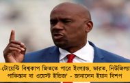 'টি-টোয়েন্টি বিশ্বকাপ জিততে পারে ইংল্যান্ড, ভারত, নিউজিল্যান্ড, পাকিস্তান বা ওয়েস্ট ইন্ডিজ' - জানালেন ইয়ান বিশপ