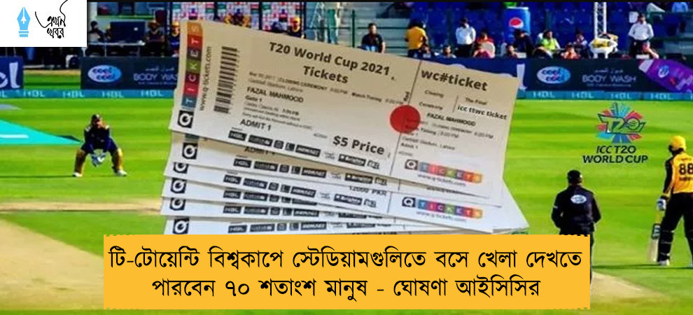 টি-টোয়েন্টি বিশ্বকাপে স্টেডিয়ামগুলিতে বসে খেলা দেখতে পারবেন ৭০ শতাংশ মানুষ - ঘোষণা আইসিসির