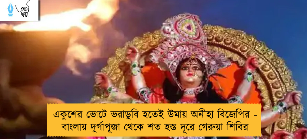 একুশের ভোটে ভরাডুবি হতেই উমায় অনীহা বিজেপির - বাংলায় দুর্গাপূজা থেকে শত হস্ত দূরে গেরুয়া শিবির