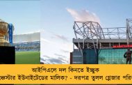 আইপিএলে দল কিনতে ইচ্ছুক ম্যাঞ্চেস্টার ইউনাইটেডের মালিক? - দরপত্র তুলল গ্লেজার পরিবার