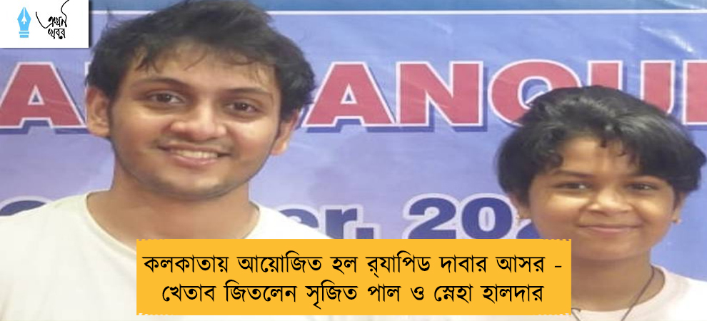 কলকাতায় আয়োজিত হল র‍্যাপিড দাবার আসর - খেতাব জিতলেন সৃজিত পাল ও স্নেহা হালদার