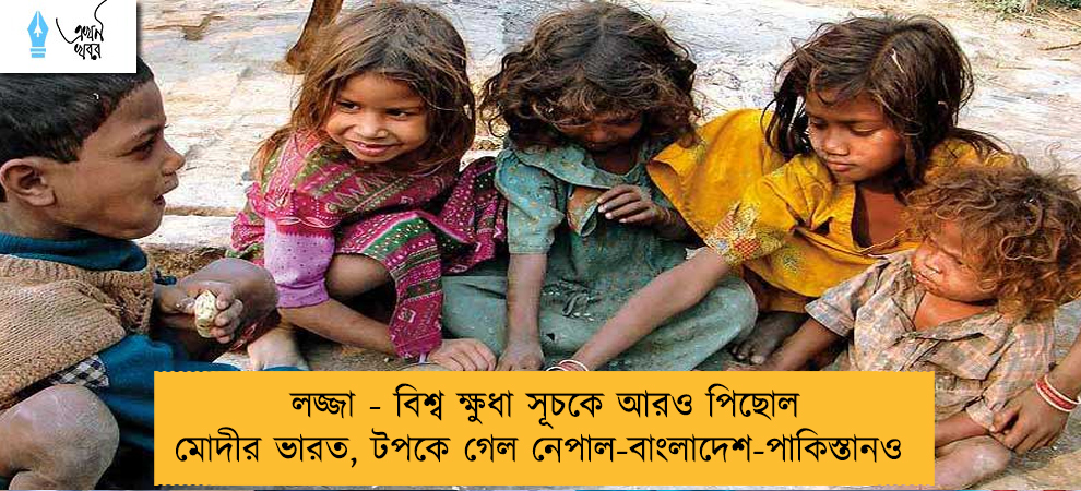 লজ্জা - বিশ্ব ক্ষুধা সূচকে আরও পিছোল মোদীর ভারত, টপকে গেল নেপাল-বাংলাদেশ-পাকিস্তানও