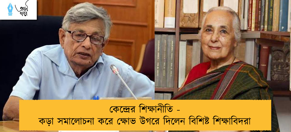 কেন্দ্রের শিক্ষানীতি - কড়া সমালোচনা করে ক্ষোভ উগরে দিলেন বিশিষ্ট শিক্ষাবিদরা