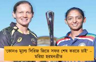 'কোনও মূল্যে সিরিজ জিতে সফর শেষ করতে চাই' – মরিয়া হরমনপ্রীত