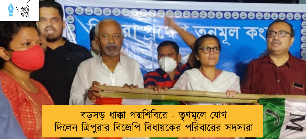 বড়সড় ধাক্কা পদ্মশিবিরে - তৃণমূলে যোগ দিলেন ত্রিপুরার বিজেপি বিধায়কের পরিবারের সদস্যরা