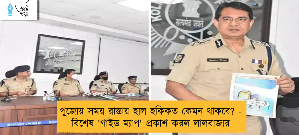 পুজোয় সময় রাস্তায় হাল হকিকত কেমন থাকবে? -  বিশেষ 'গাইড ম্যাপ' প্রকাশ করল লালবাজার