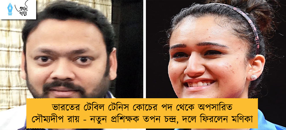 ভারতের টেবিল টেনিস কোচের পদ থেকে অপসারিত সৌম্যদীপ রায় - নতুন প্রশিক্ষক তপন চন্দ্র, দলে ফিরলেন মণিকা