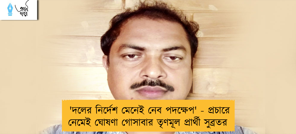 'দলের নির্দেশ মেনেই নেব পদক্ষেপ' - প্রচারে নেমেই ঘোষণা গোসাবার তৃণমূল প্রার্থী সুব্রতর
