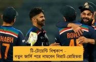 টি-টোয়েন্টি বিশ্বকাপ - নতুন জার্সি পরে নামবেন বিরাট-রোহিতরা