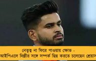 নেতৃত্ব না ফিরে পাওয়ায় ক্ষোভ - আইপিএলে দিল্লীর সঙ্গে সম্পর্ক ছিন্ন করতে চলেছেন শ্রেয়াস