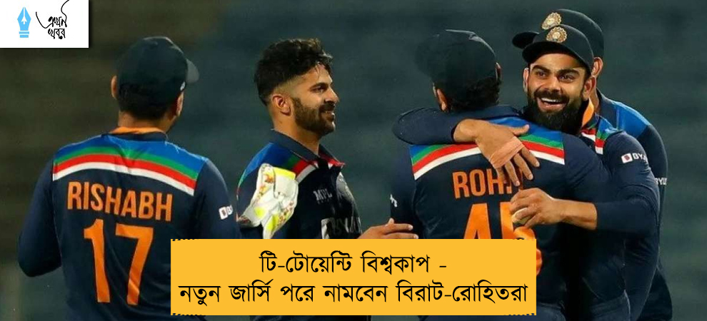 টি-টোয়েন্টি বিশ্বকাপ - নতুন জার্সি পরে নামবেন বিরাট-রোহিতরা