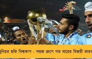 জুনিয়র হকি বিশ্বকাপ - সহজ গ্রুপে গত বারের বিজয়ী ভারত