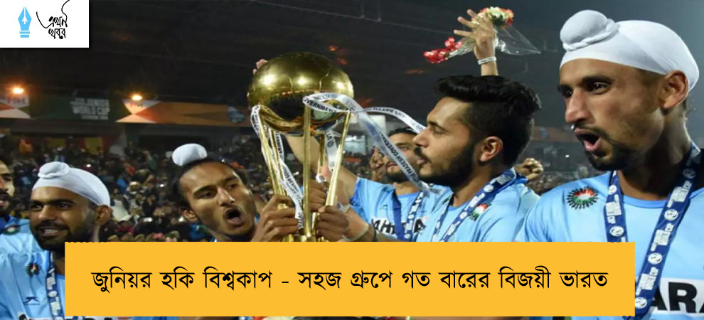 জুনিয়র হকি বিশ্বকাপ - সহজ গ্রুপে গত বারের বিজয়ী ভারত