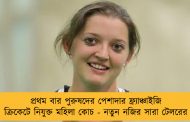 প্রথম বার পুরুষদের পেশাদার ফ্র্যাঞ্চাইজি ক্রিকেটে নিযুক্ত মহিলা কোচ - নতুন নজির সারা টেলরের