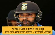 পাকিস্তান ম্যাচের আগেই বল করার জন্য তৈরি হয়ে যাবেন হার্দিক - আশাবাদী রোহিত
