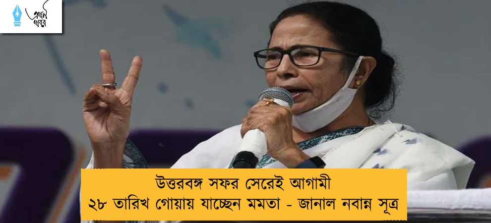উত্তরবঙ্গ সফর সেরেই আগামী ২৮ তারিখ গোয়ায় যাচ্ছেন মমতা - জানাল নবান্ন সূত্র