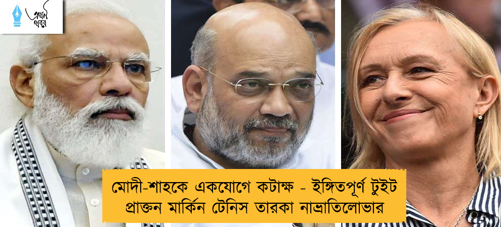 মোদী-শাহকে একযোগে কটাক্ষ - ইঙ্গিতপূর্ণ টুইট প্রাক্তন মার্কিন টেনিস তারকা নাভ্রাতিলোভার