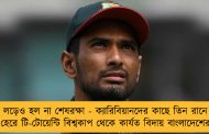 লড়েও হল না শেষরক্ষা - ক্যারিবিয়ানদের কাছে তিন রানে হেরে টি-টোয়েন্টি বিশ্বকাপ থেকে কার্যত বিদায় বাংলাদেশের