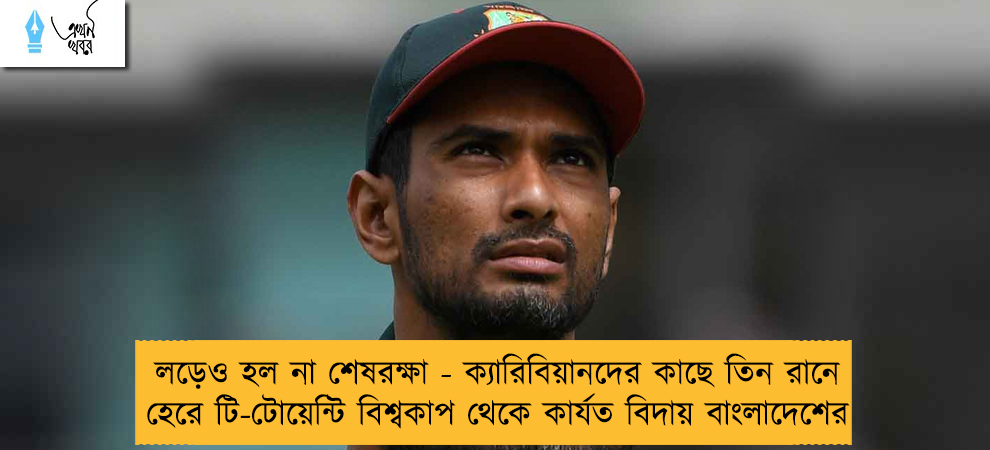 লড়েও হল না শেষরক্ষা - ক্যারিবিয়ানদের কাছে তিন রানে হেরে টি-টোয়েন্টি বিশ্বকাপ থেকে কার্যত বিদায় বাংলাদেশের