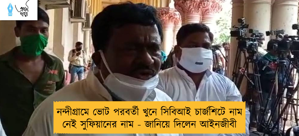 নন্দীগ্রামে ভোট পরবর্তী খুনে সিবিআই চার্জশিটে নাম নেই সুফিয়ানের নাম - জানিয়ে দিলেন আইনজীবী