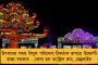 ফিরল স্বস্তি - বাংলায় গত ২৪ ঘন্টায় করোনা জয়ীর সংখ্যা ৭৫৬