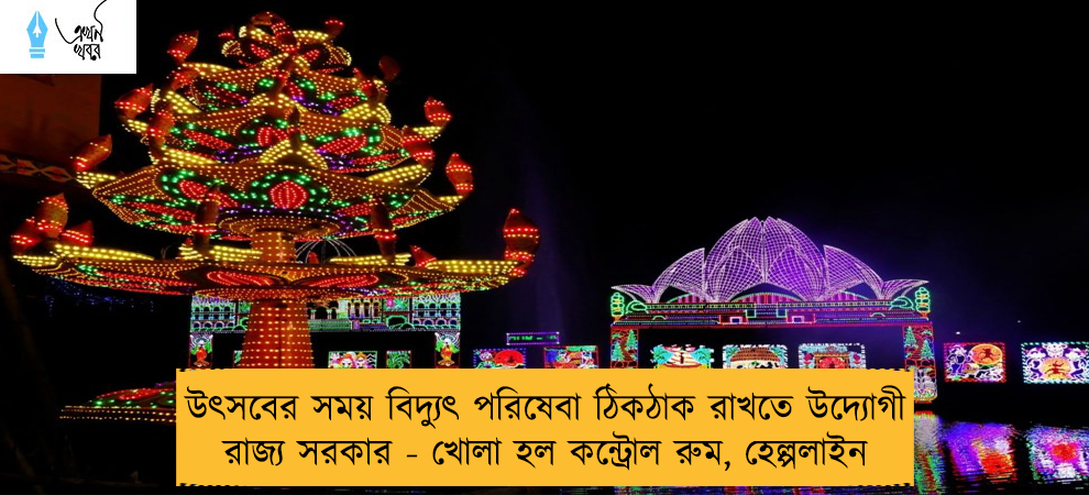 উৎসবের সময় বিদ্যুৎ পরিষেবা ঠিকঠাক রাখতে উদ্যোগী রাজ্য সরকার - খোলা হল কন্ট্রোল রুম, হেল্পলাইন