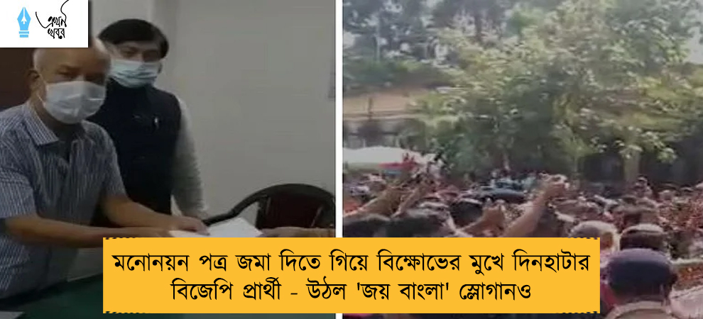 মনোনয়ন পত্র জমা দিতে গিয়ে বিক্ষোভের মুখে দিনহাটার বিজেপি প্রার্থী - উঠল 'জয় বাংলা' স্লোগানও