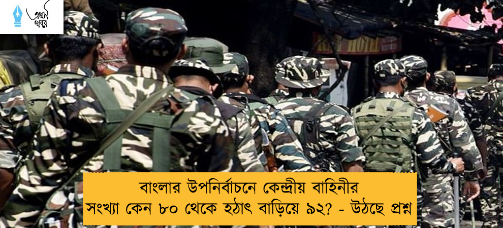 বাংলার উপনির্বাচনে কেন্দ্রীয় বাহিনীর সংখ্যা কেন ৮০ থেকে হঠাৎ বাড়িয়ে ৯২? - উঠছে প্রশ্ন